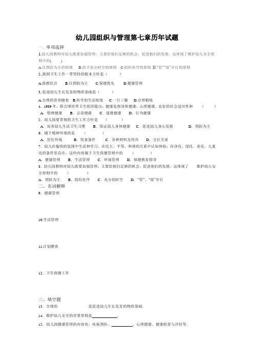 幼儿园组织与管理第七章历年试题