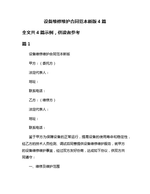 设备维修维护合同范本新版4篇
