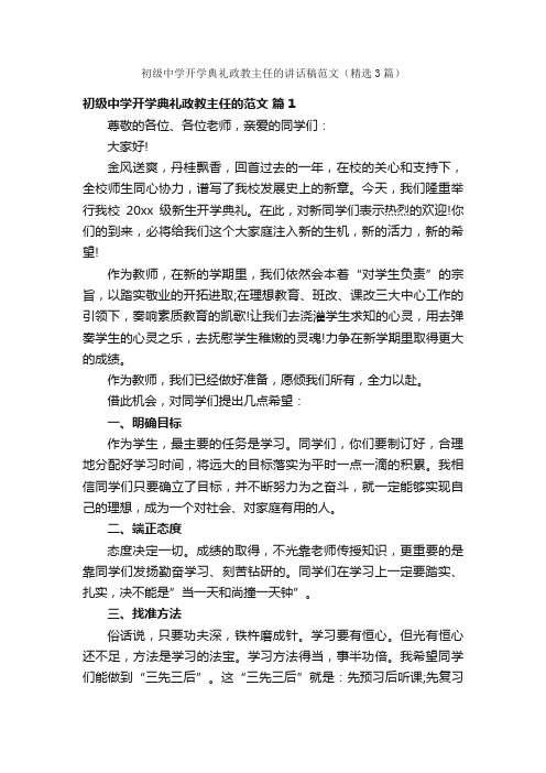 初级中学开学典礼政教主任的讲话稿范文（精选3篇）