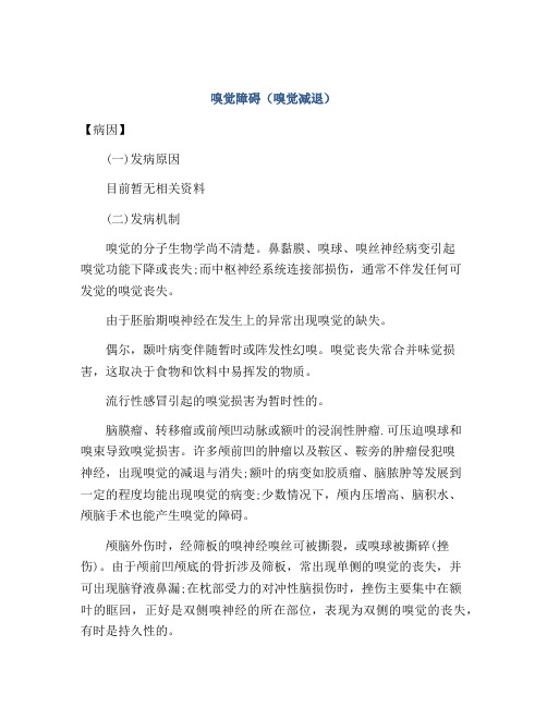 嗅觉障碍(嗅觉减退)