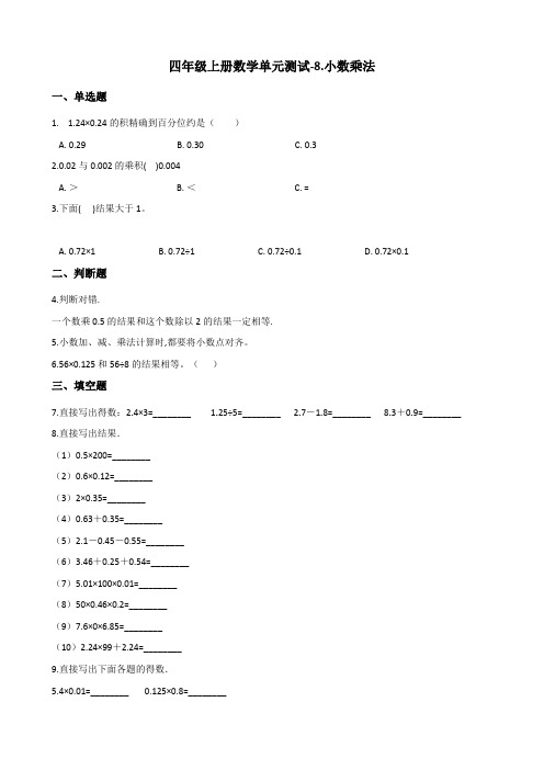 四年级上册数学单元测试-8.小数乘法 青岛版(五四)(含答案)