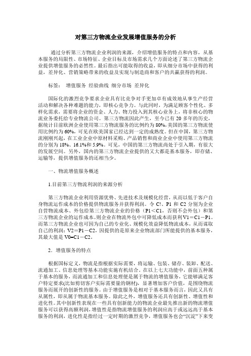 对第三方物流企业发展增值服务的分析