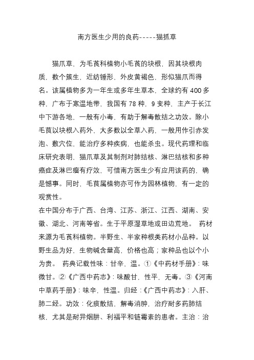 南方医生少用的良药-----猫抓草