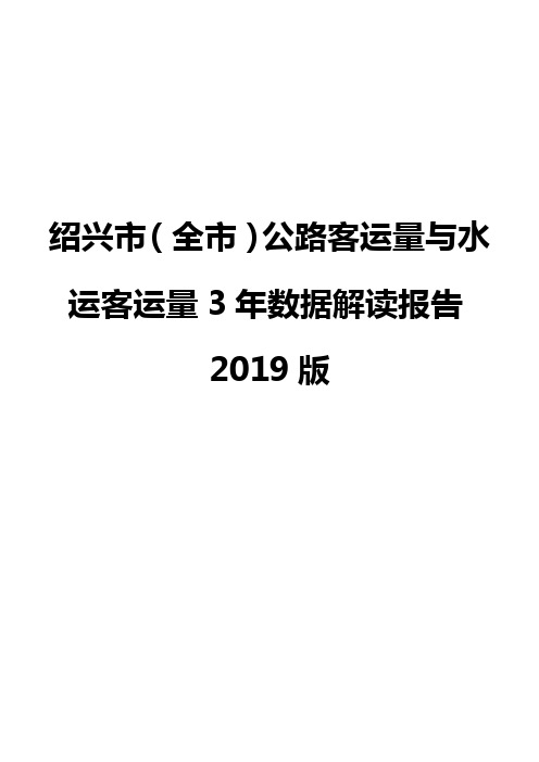 绍兴市(全市)公路客运量与水运客运量3年数据解读报告2019版