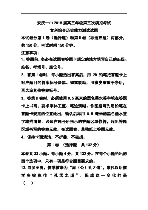 最新-2018届安徽省安庆市第一中学高三第三次模拟考试历史试题及答案 精品