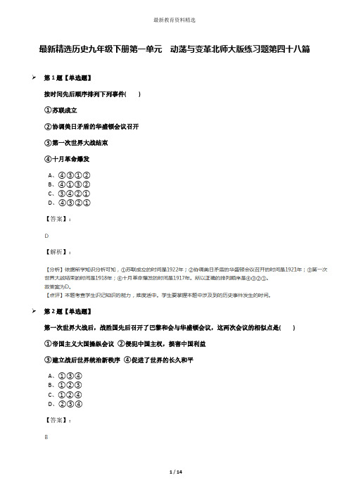 最新精选历史九年级下册第一单元  动荡与变革北师大版练习题第四十八篇