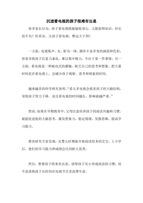 沉迷看电视的孩子很难有出息