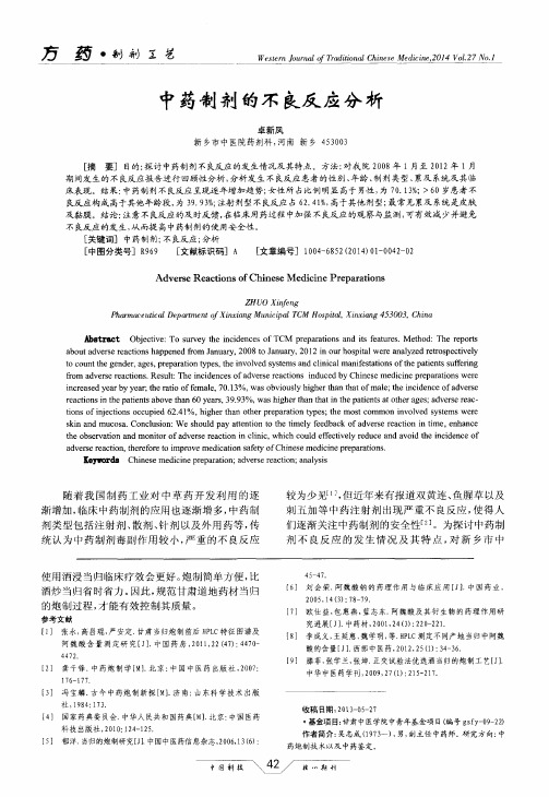 中药制剂的不良反应分析