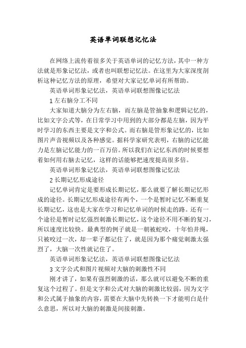 英语单词联想记忆法
