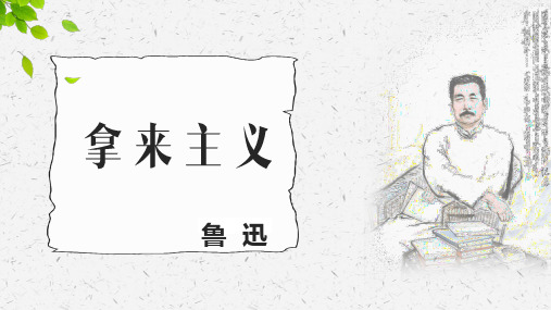 【新教材】《拿来主义》课件语文统编版必修上册