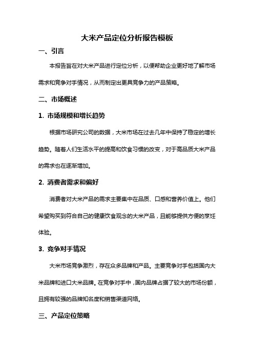 大米产品定位分析报告模板