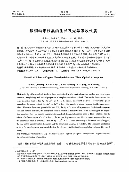 银铜纳米枝晶的生长及光学吸收性质