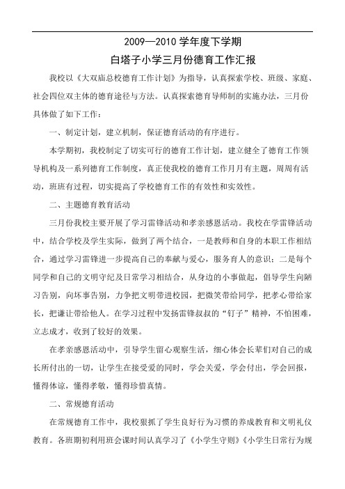 三月份德育工作汇报