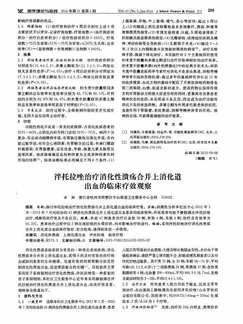 泮托拉唑治疗消化性溃疡合并上消化道出血的临床疗效观察