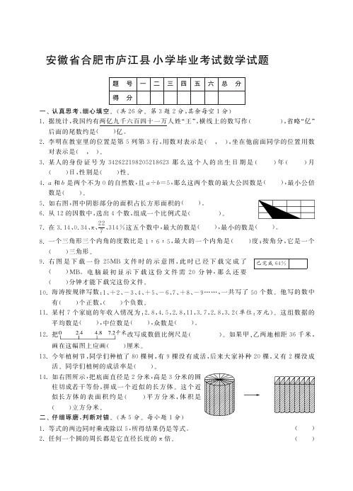 六年级下册数学毕业考试试卷丨安徽省合肥市庐江县2016年小学毕业考试数学试题(pdf含答案)