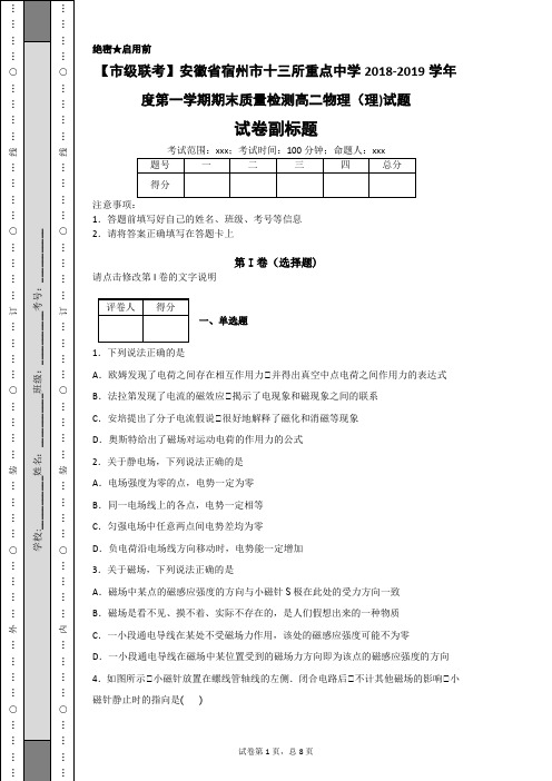 【市级联考】安徽省宿州市十三所重点中学2018-2019学年度第一学期期末质量检测高二物理(理)试题