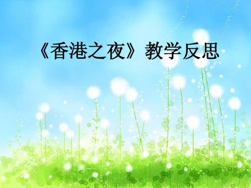 香港之夜说课稿演示文稿