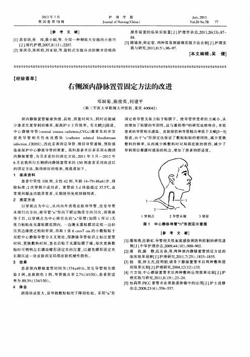 右侧颈内静脉置管固定方法的改进