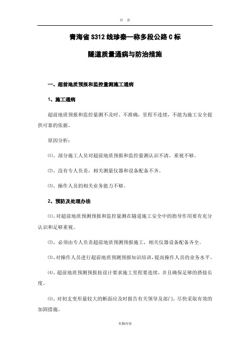 隧道质量通病与防治措施