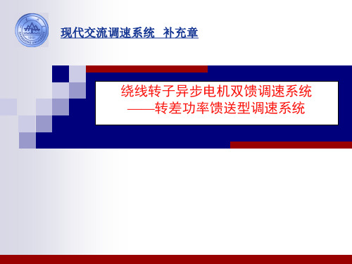 第十八章 绕线转子异步电机双馈调速系统