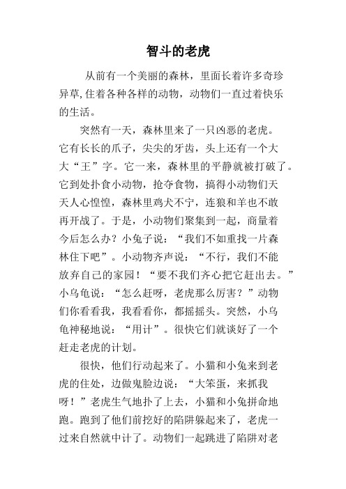智斗的老虎