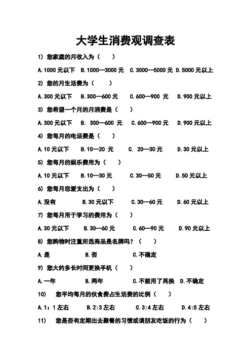 大学生消费观调查表