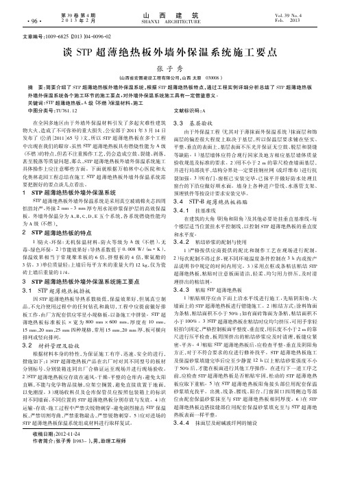 谈STP超薄绝热板外墙外保温系统施工要点