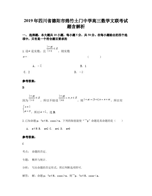 2019年四川省德阳市绵竹土门中学高三数学文联考试题含解析