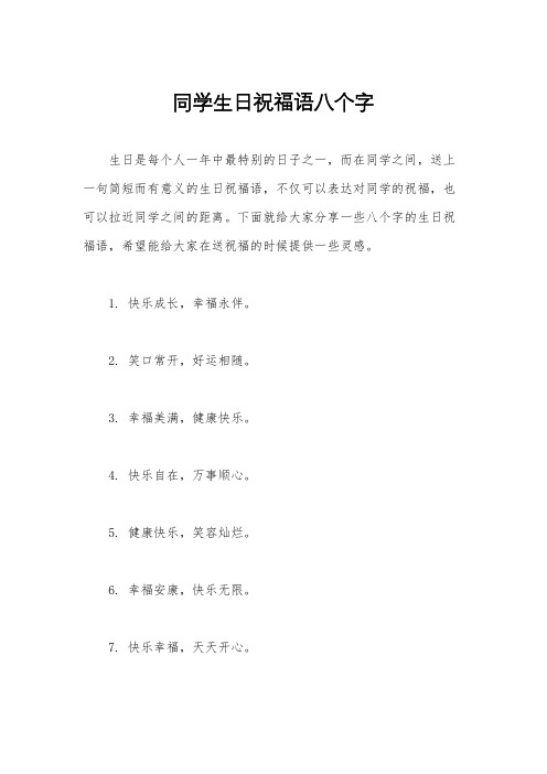 同学生日祝福语八个字