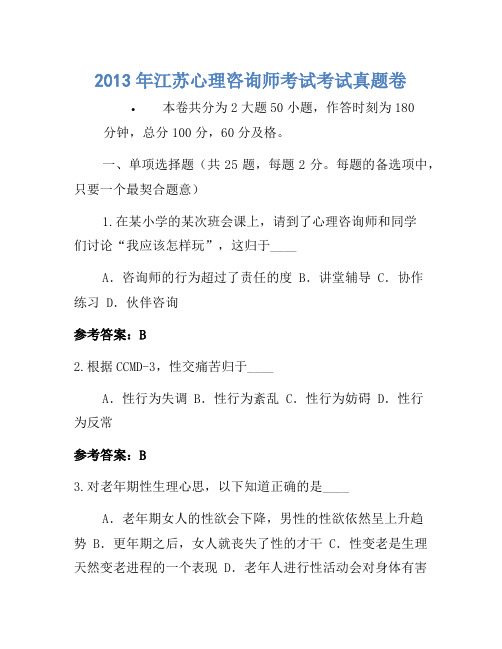 2013年江苏心理咨询师考试考试真题卷