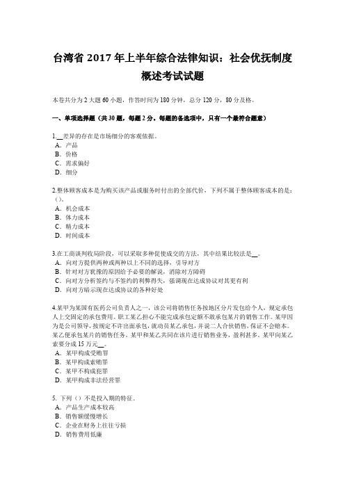 台湾省2017年上半年综合法律知识：社会优抚制度概述考试试题