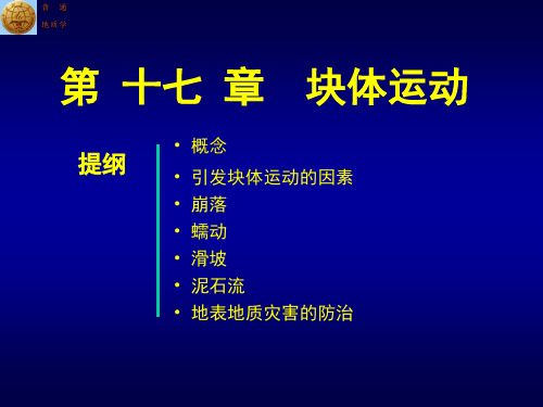 普通地质学第17章  块体运动