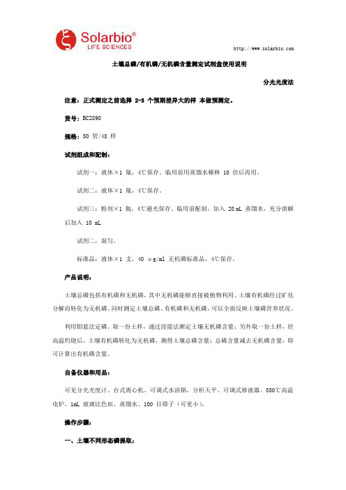 土壤总磷、有机磷、无机磷含量测定试剂盒使用说明
