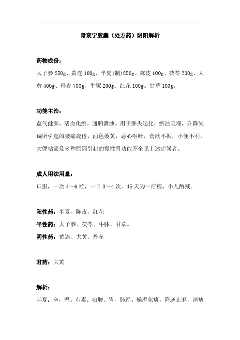常用中成药——肾衰宁胶囊(处方药)阴阳解析