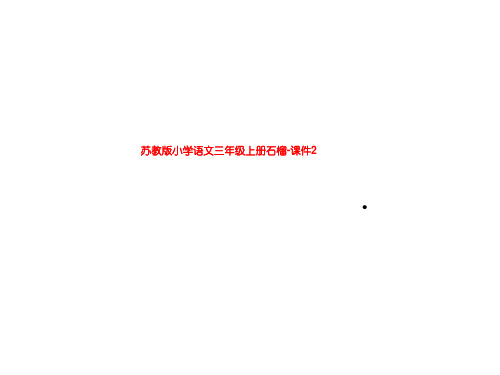 苏教版小学语文三年级上册石榴-课件2