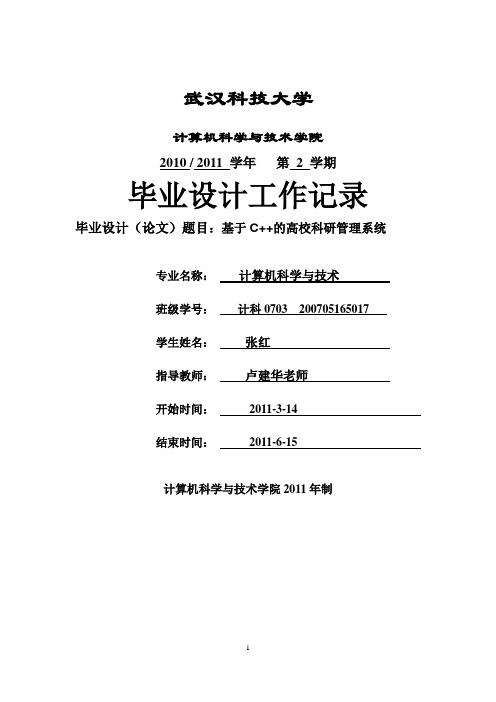 武汉科技大学毕业设计工作记录表