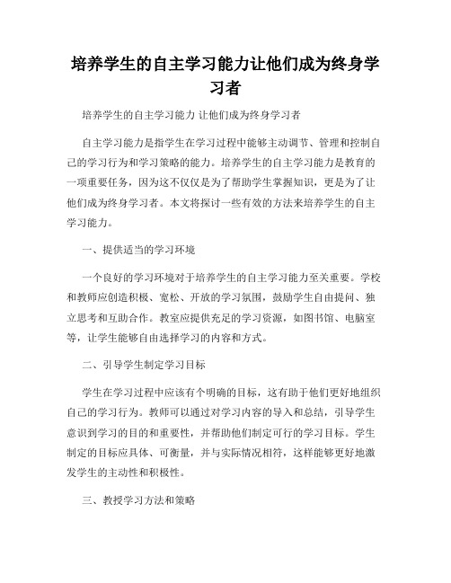 培养学生的自主学习能力让他们成为终身学习者