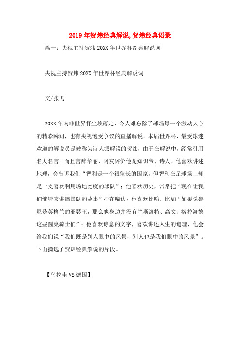 2019年贺炜经典解说,贺炜经典语录