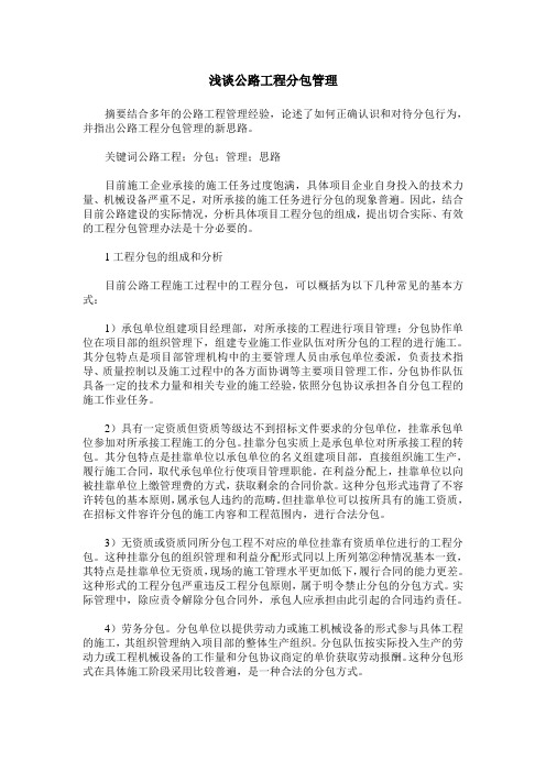 浅谈公路工程分包管理
