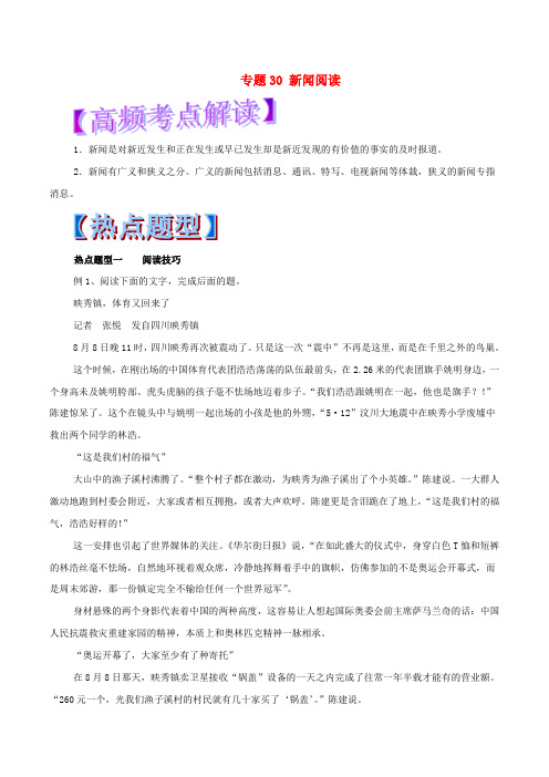 2018年高考语文 热点题型和提分秘籍 专题30 新闻阅读(含解析)