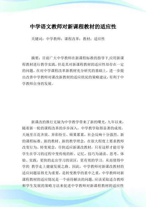 中学语文教师对新课程教材的适应性.doc