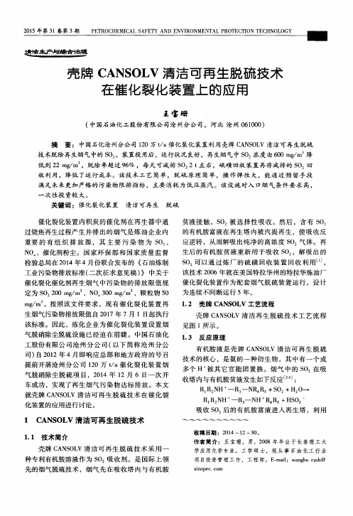 壳牌CANSOLV清洁可再生脱硫技术在催化裂化装置上的应用