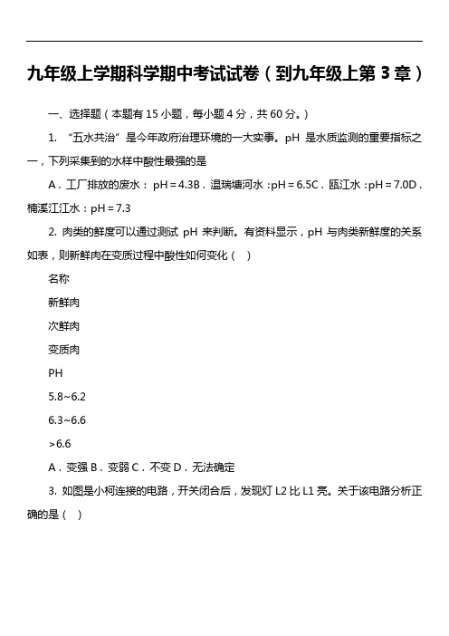 九年级上学期科学期中考试试卷(到九年级上第3章)真题