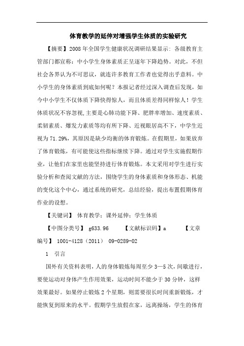 体育教学延伸对增强学生体质实验论文