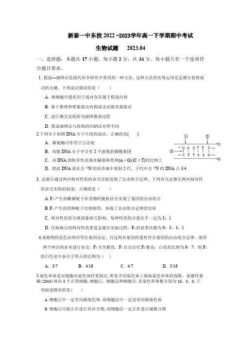 山东省新泰一中东校2022-2023学年高一下学期期中考试生物试题含答案