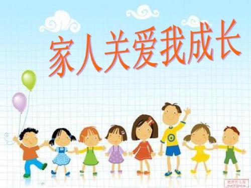 三年级品德与社会上册《家人关爱我成长》课件3浙教版