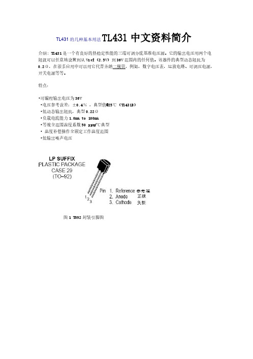 TL431中文资料-推荐下载