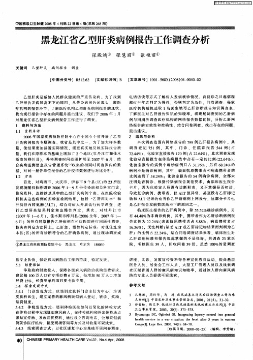 黑龙江省乙型肝炎病例报告工作调查分析