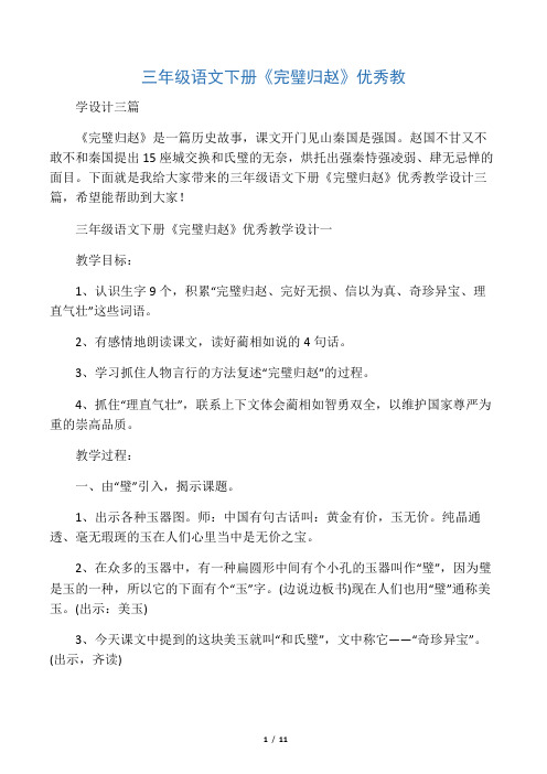 三年级语文下册《完璧归赵》优秀教