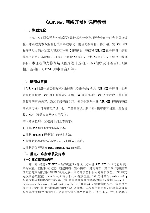 ASP NET网站开发实例教程  课程教案